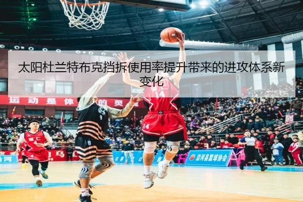 太阳杜兰特布克挡拆使用率提升带来的进攻体系新变化