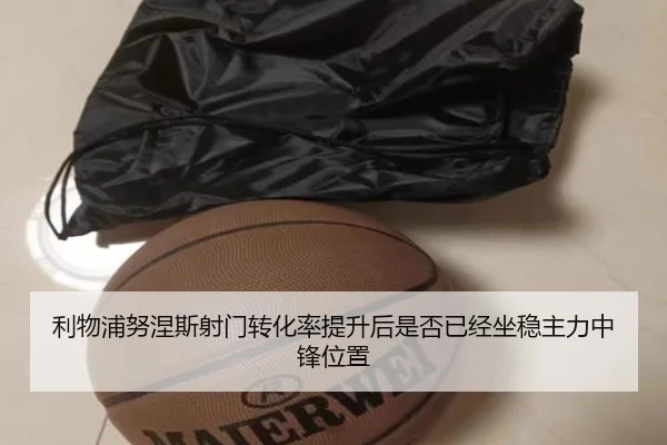 利物浦努涅斯射门转化率提升后是否已经坐稳主力中锋位置