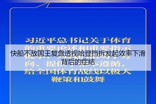 快船不敌国王复盘透视哈登挡拆发起效率下滑背后的症结